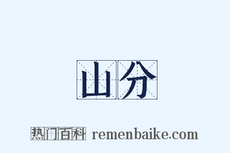 山分是什么意思的图片